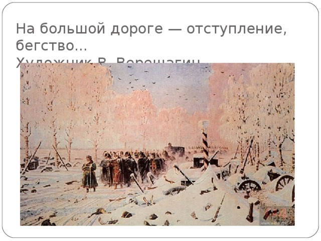 На большой дороге — отступление, бегство...  Художник В. Верещагин
