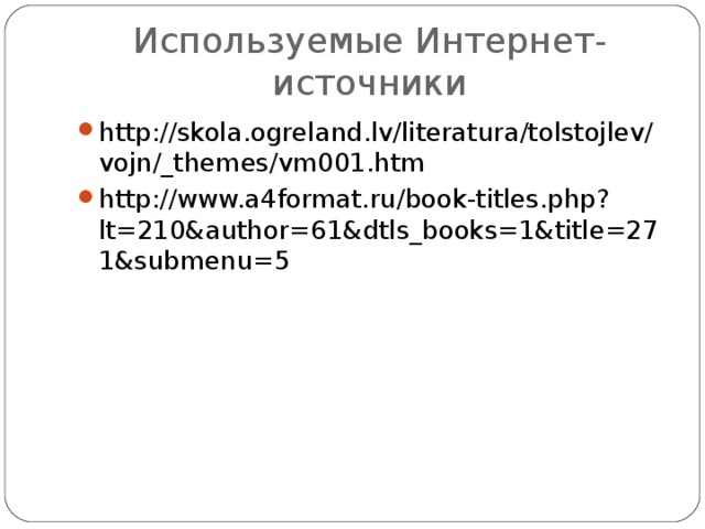 Используемые Интернет-источники