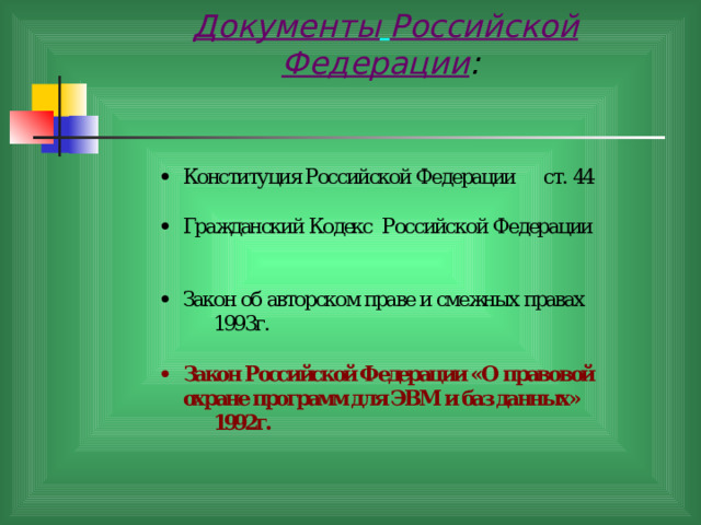 Документы  Российской Федерации :   