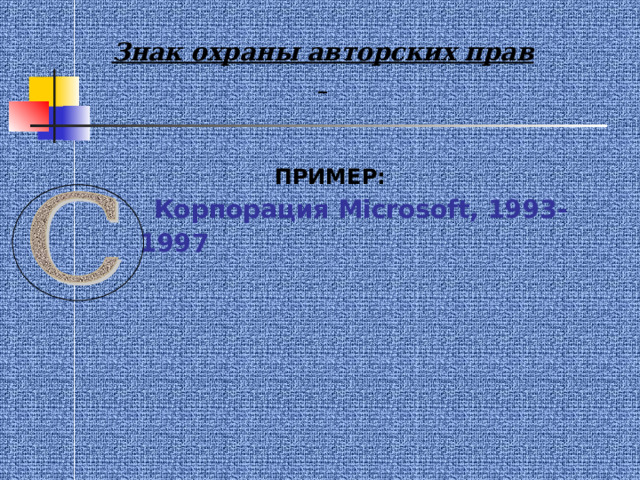 Знак охраны авторских прав ПРИМЕР:  Корпорация Microsoft,  1993-1997 
