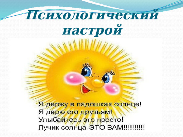 Психологический настрой 