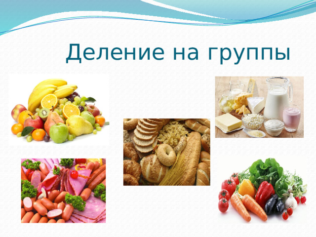  Деление на группы 