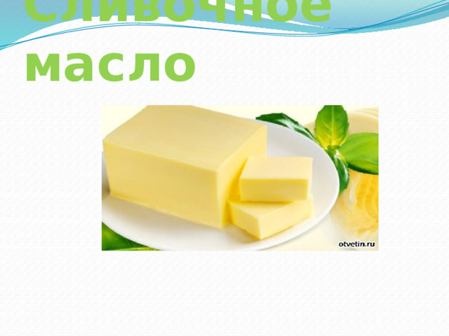 Сливочное масло 