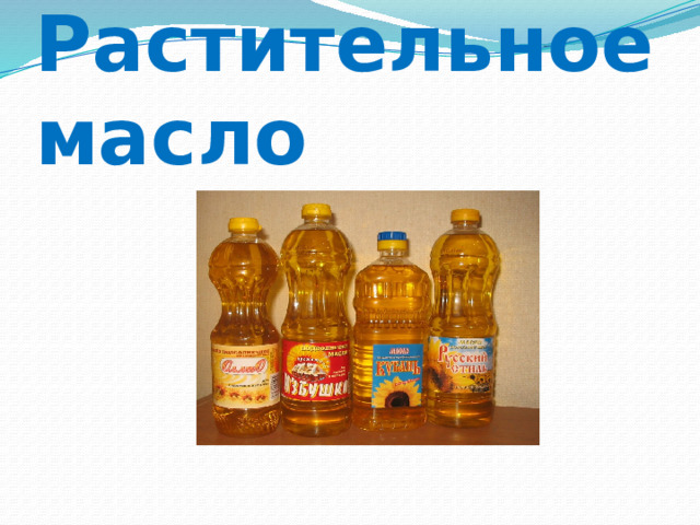   Растительное масло 