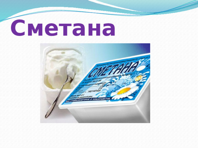 Сметана 