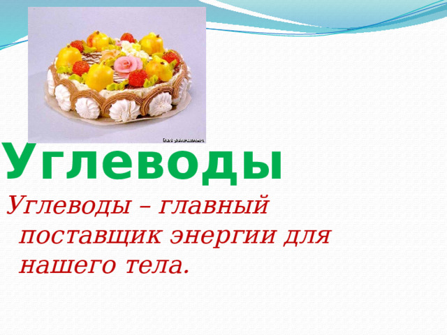 Углеводы Углеводы – главный поставщик энергии для нашего тела. 