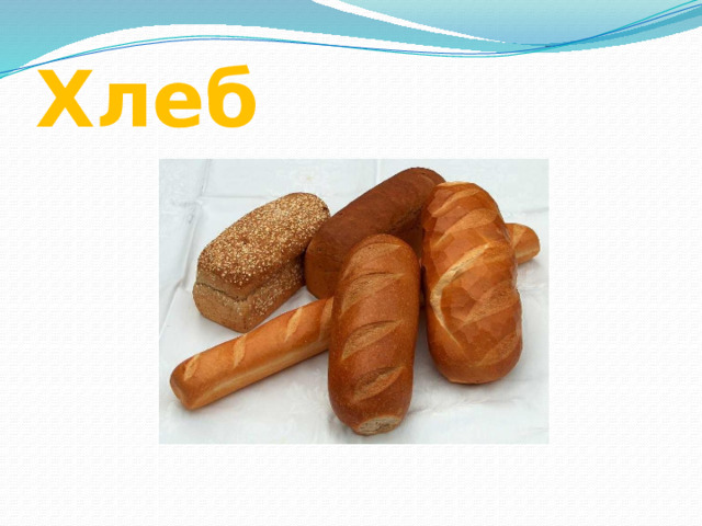 Хлеб 