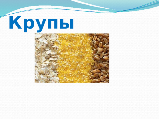 Крупы 