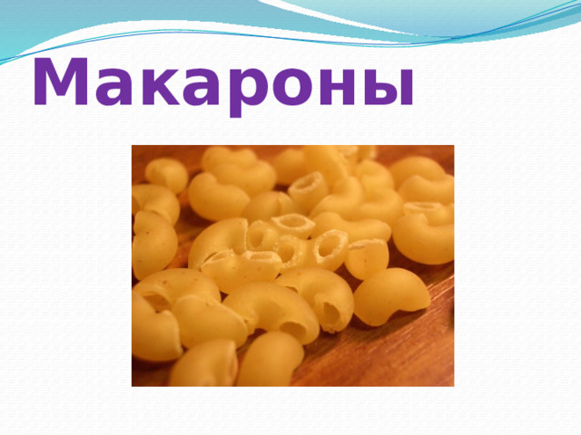 Макароны 