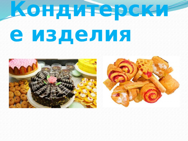 Кондитерские изделия 