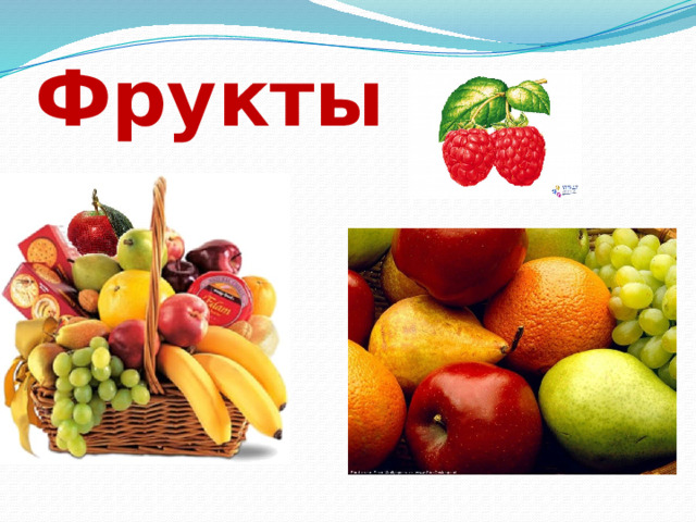 Фрукты 