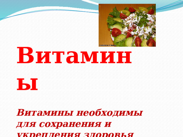 Витамины     Витамины  Витамины необходимы для сохранения и укрепления здоровья    