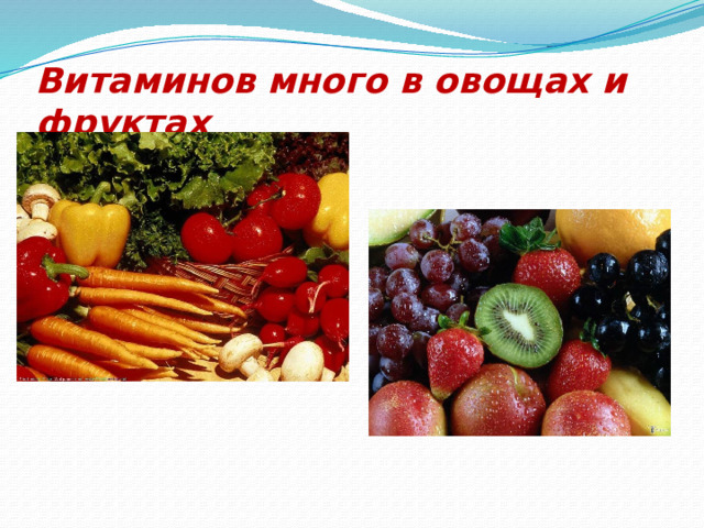 Витаминов много в овощах и фруктах 