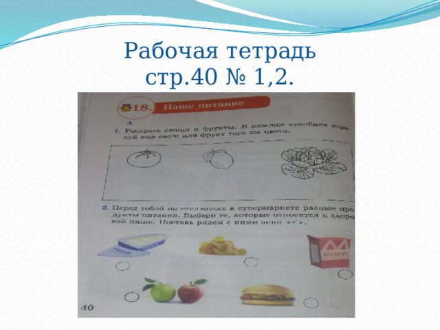 Рабочая тетрадь  стр.40 № 1,2. 