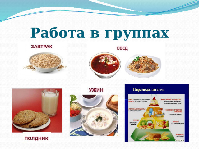 Работа в группах 