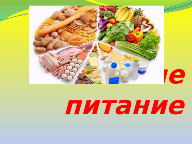 Наше питание  