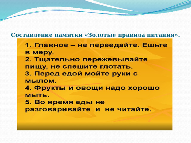    Составление памятки «Золотые правила питания».   