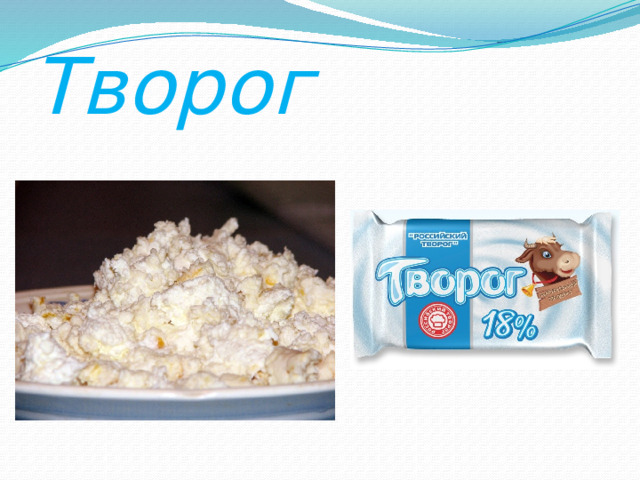 Творог 