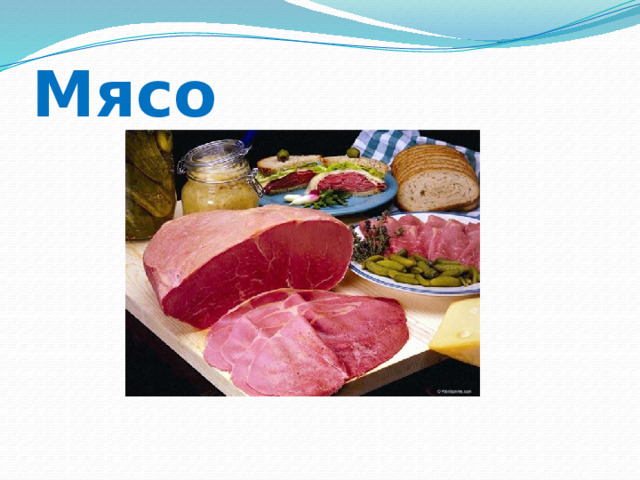 Мясо 