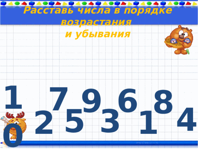 Расставь числа в порядке возрастания и убывания 10 7 9 6 8 4 5 3 2 1 