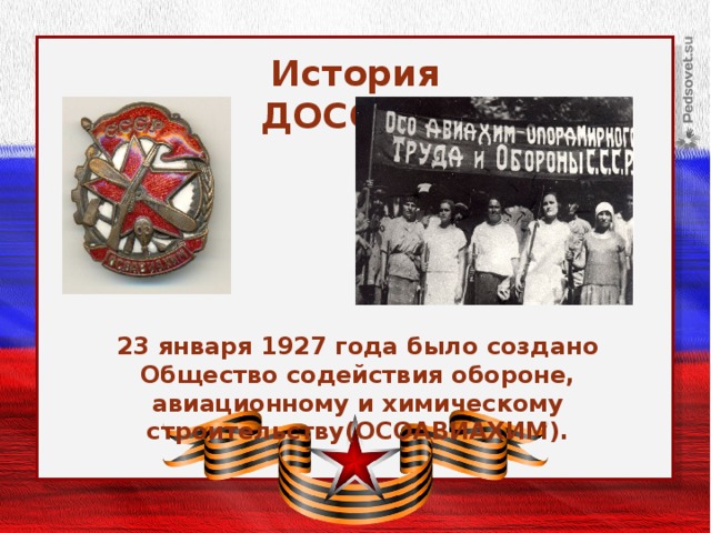 История ДОССАФ. 23 января 1927 года было создано Общество содействия обороне, авиационному и химическому строительству(ОСОАВИАХИМ). 