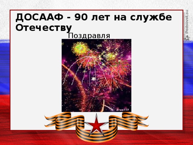 ДОСААФ - 90 лет на службе Отечеству Поздравляем! 