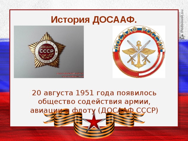 История ДОСААФ. 20 августа 1951 года появилось общество содействия армии, авиации и флоту (ДОСААФ СССР) 