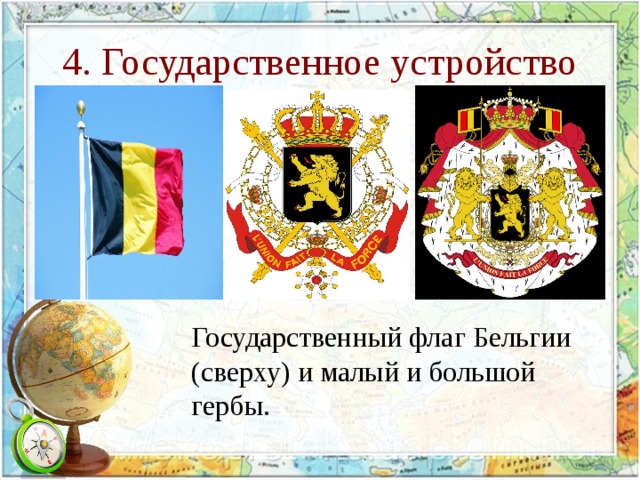 4. Государственное устройство Государственный флаг Бельгии (сверху) и малый и большой гербы. 