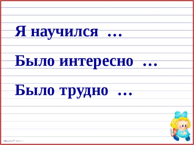 Я научился … Было интересно … Было трудно …