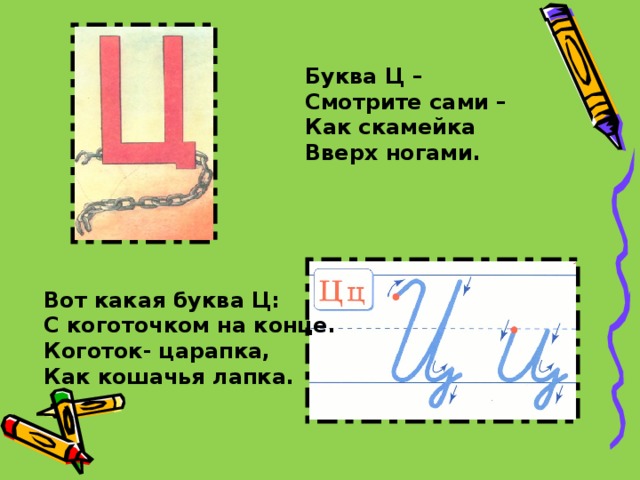 Письмо ц 1 класс. Написание буквы ц. Проект буква ц. Стих про букву ц. Буква ц письменная.