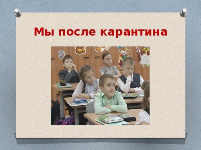 Мы после карантина 