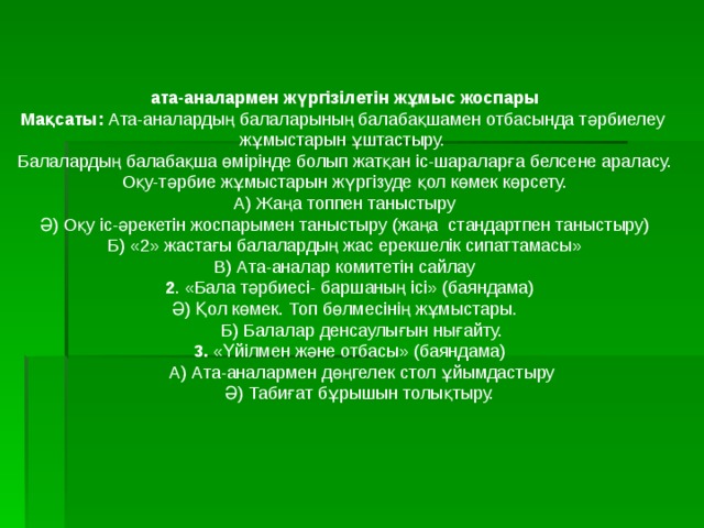 Ата аналармен жүргізілетін жұмыс жоспары. Баяндама. Аннадовлетов Ата. Ата гьаят. Ата ИЛАМАНОВИЧ.