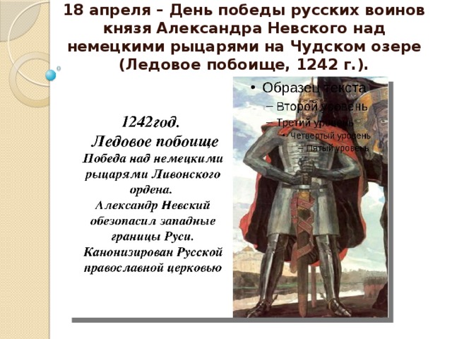 18 апреля день. 1242 Год. 1242 Год событие. 1242 Год событие на Руси. 1242 Год событие Александр Невский.