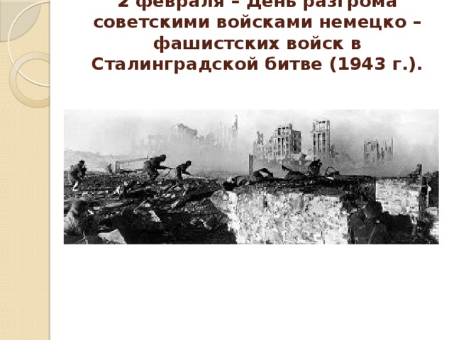 День разгрома советскими войсками немецко фашистских войск в битве за кавказ презентация