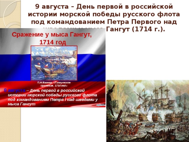 День первой в российской истории морской победы