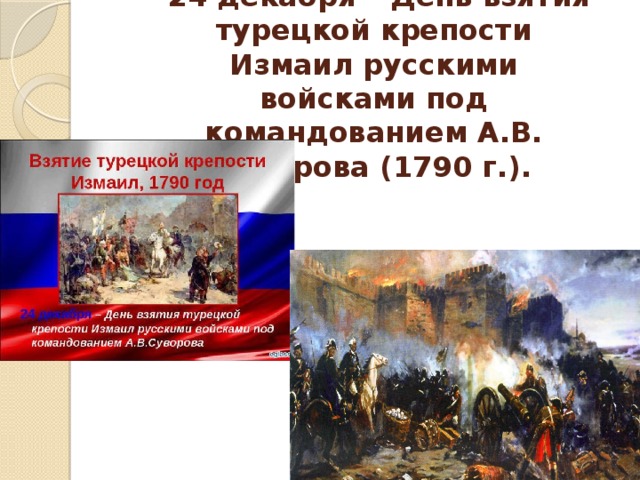 Взятие турецкой крепости измаил русскими войсками под командованием суворова презентация