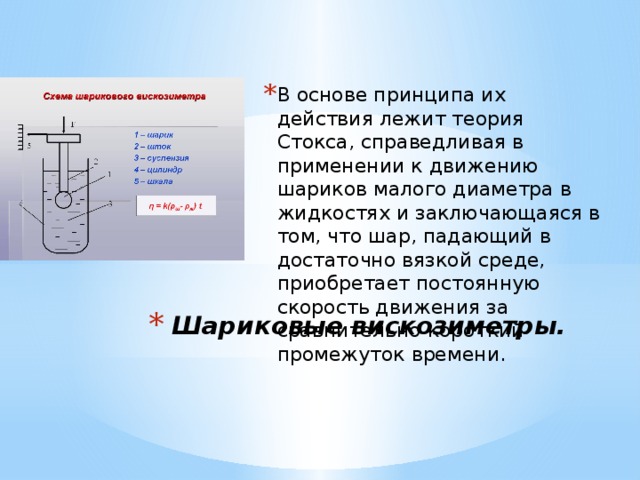 Шарик в вязкой жидкости. Теория Стокса. Принцип метода Стокса. Метод Стокса силы действующие на шарик. Прибор Стокса.
