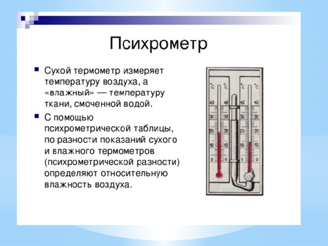 Работа прибора температуры. Психрометрический термометр принцип. Термометр сухой и влажный как измерить. Психрометр 1 сухой термометр 2 влажный термометр. Сухой и влажный термомет.