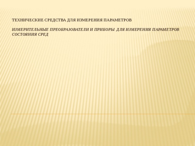 технические средства для измерения основных параметров технологических процессов. Смотреть фото технические средства для измерения основных параметров технологических процессов. Смотреть картинку технические средства для измерения основных параметров технологических процессов. Картинка про технические средства для измерения основных параметров технологических процессов. Фото технические средства для измерения основных параметров технологических процессов