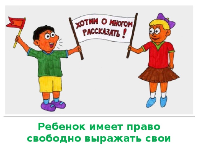 Имеет право свободно искать получать. Право свободно выражать свое мнение. Ребенок имеет право выражать свое мнение. Право свободно высказывать свое мнение. Право свободно выражать свои взгляды.