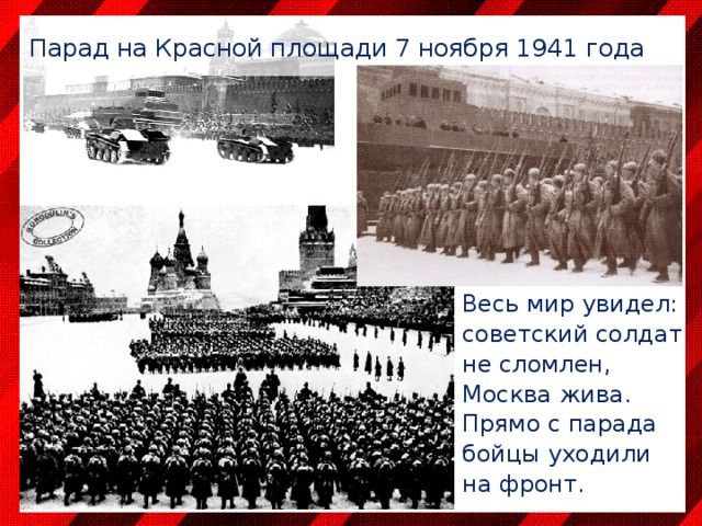 Парад на Красной площади 7 ноября 1941 года Весь мир увидел: советский солдат не сломлен, Москва жива. Прямо с парада бойцы уходили на фронт. 