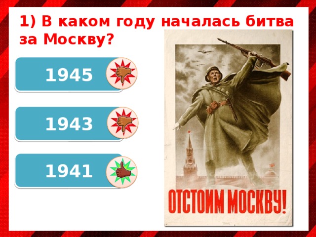 1) В каком году началась битва за Москву? 1945 1943 1941 