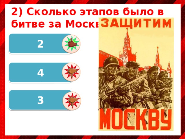2) Сколько этапов было в битве за Москву? 2 4 3 