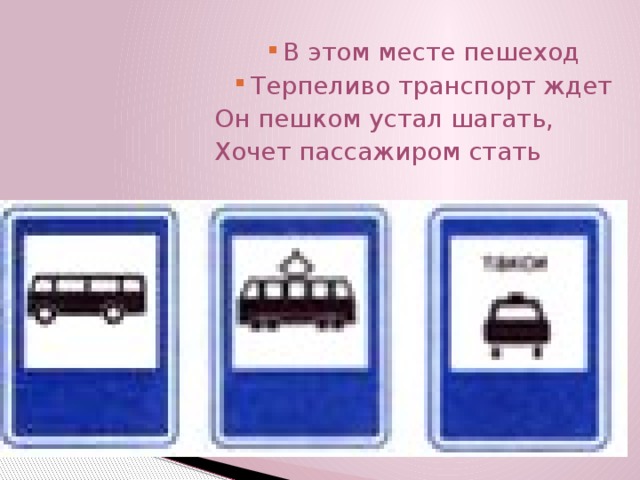 В этом месте пешеход Терпеливо транспорт ждет В этом месте пешеход Терпеливо транспорт ждет В этом месте пешеход Терпеливо транспорт ждет В этом месте пешеход Терпеливо транспорт ждет В этом месте пешеход Терпеливо транспорт ждет В этом месте пешеход Терпеливо транспорт ждет В этом месте пешеход Терпеливо транспорт ждет В этом месте пешеход Терпеливо транспорт ждет В этом месте пешеход Терпеливо транспорт ждет Он пешком устал шагать, Хочет пассажиром стать   