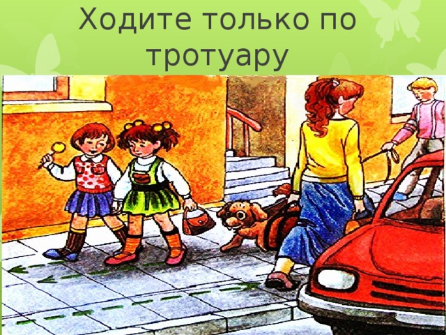 Тротуар предложение 2 класс. Ходить по тротуару. Ходить только по тротуару. Дети идут по тротуару. Ходи по тротуару.