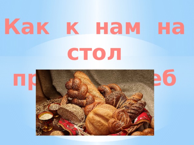 Стол пришел