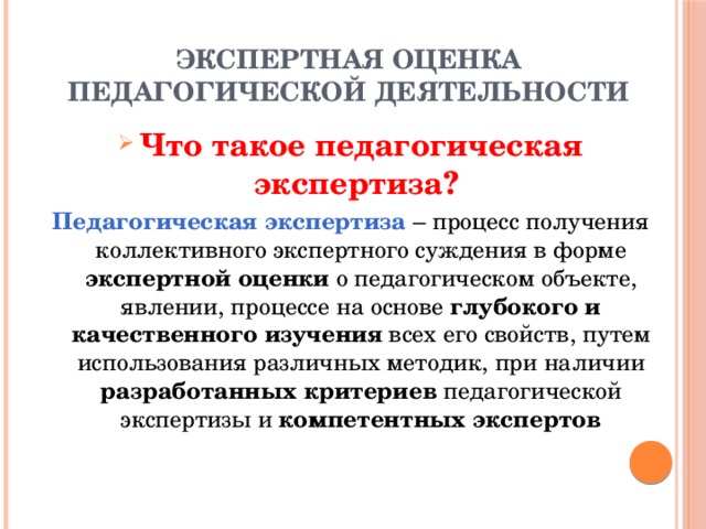 Преимущества экспертной оценки. Метод экспертных оценок в педагогике. Метод экспертного оценивания в педагогике. Экспертная оценка это в педагогике. Педагогическая экспертиза.