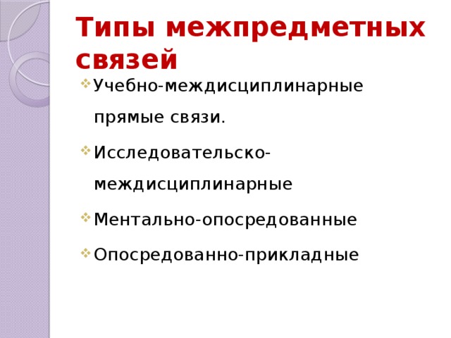 Важные связи. Типы межпредметных связей. Межпредметные связи виды. Классификация междисциплинарных связей. Отсутствующий Тип межпредметных связей.