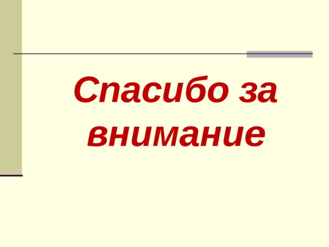 Спасибо за внимание 