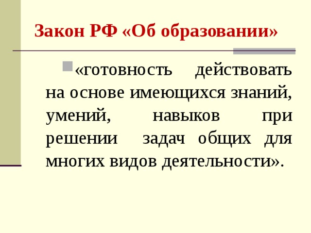 Закон РФ «Об образовании» «готовность действовать на основе имеющихся знаний, умений, навыков при решении задач общих для многих видов деятельности».  